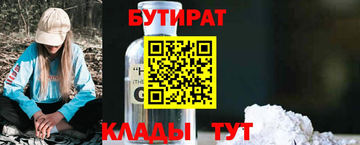 БУТИРАТ 99%  Вход с VPN  БУТИРАТ  Серов 